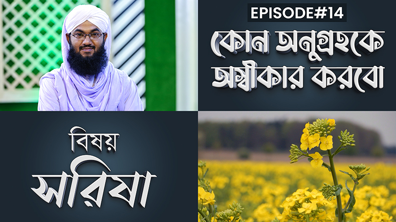 Kon Anugrohoke Oshikar Korbo Ep#14 l কোন অনুগ্রহকে অস্বীকার করবো l সরিষা